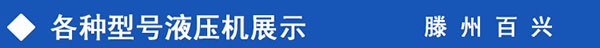 多種液壓機展示